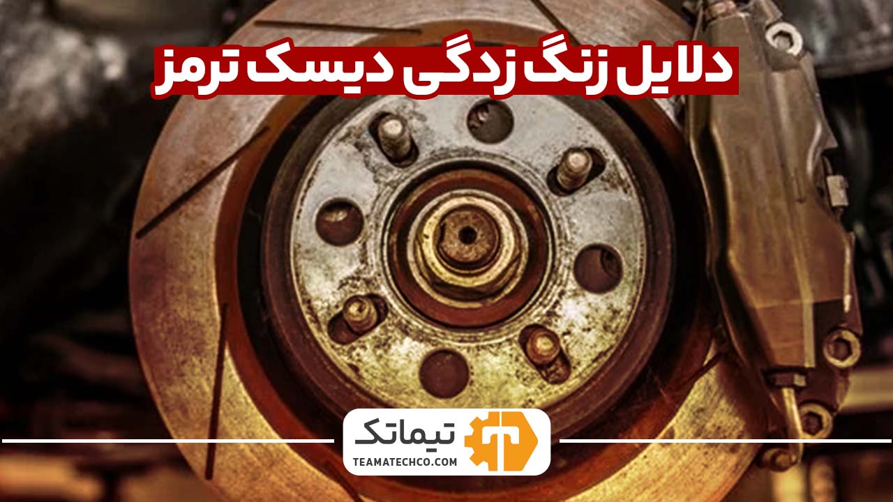 دلایل زنگ زدگی دیسک ترمز