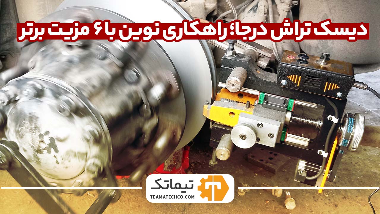 دیسک تراش درجا