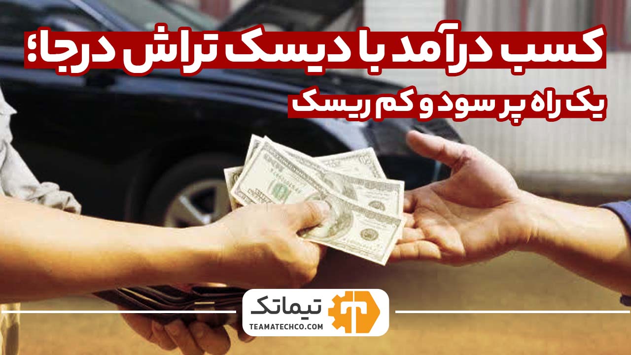 درآمد با دیسک تراش درجا