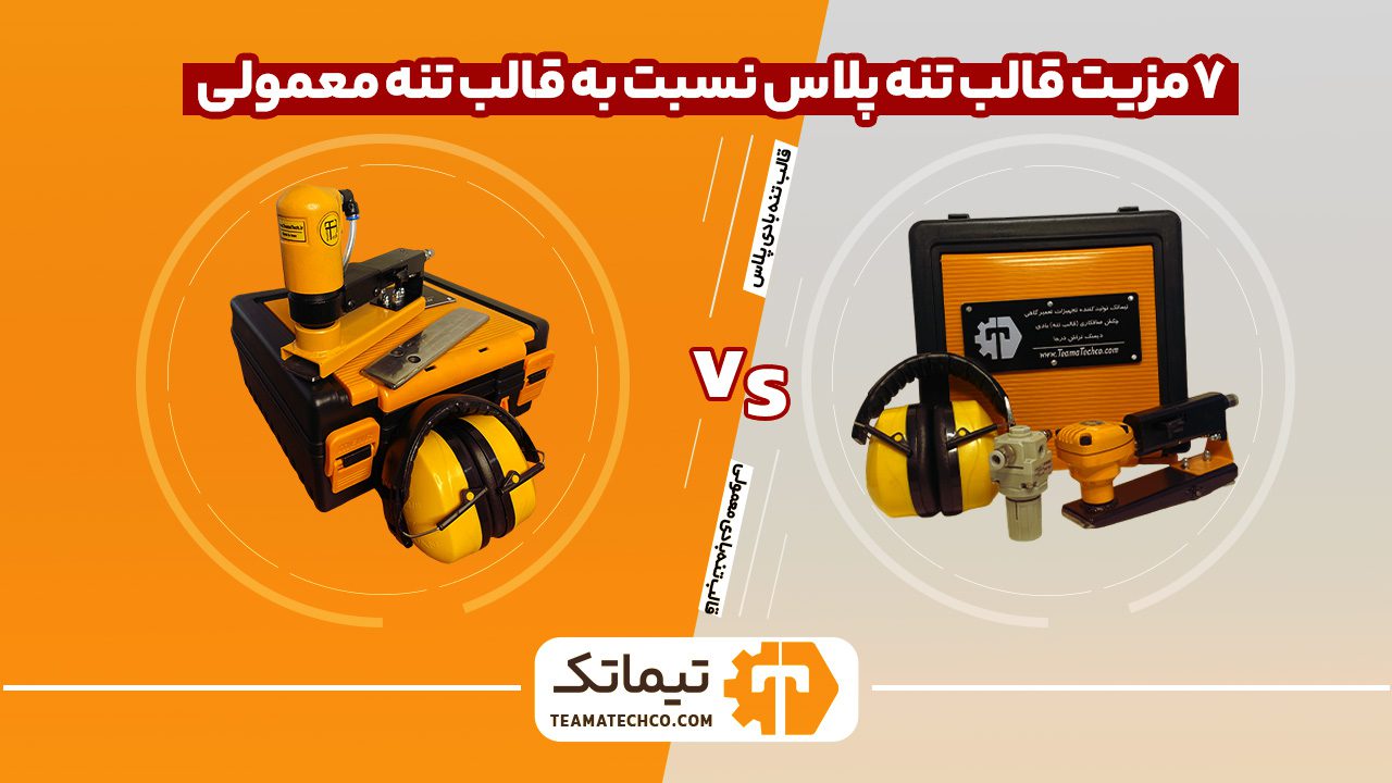 ۷مزیت قالب تنه پلاس نسبت به قالب تنه معمولی