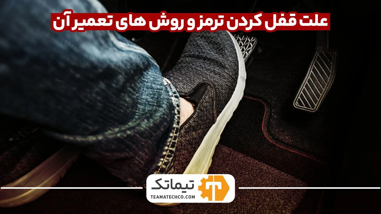 قفل کردن ترمز
