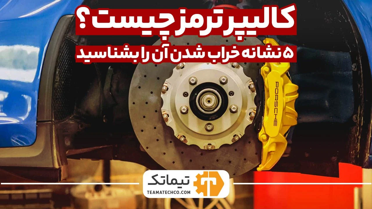 کالیپر ترمز چیست؟ علت خراب شدن آن چیست؟