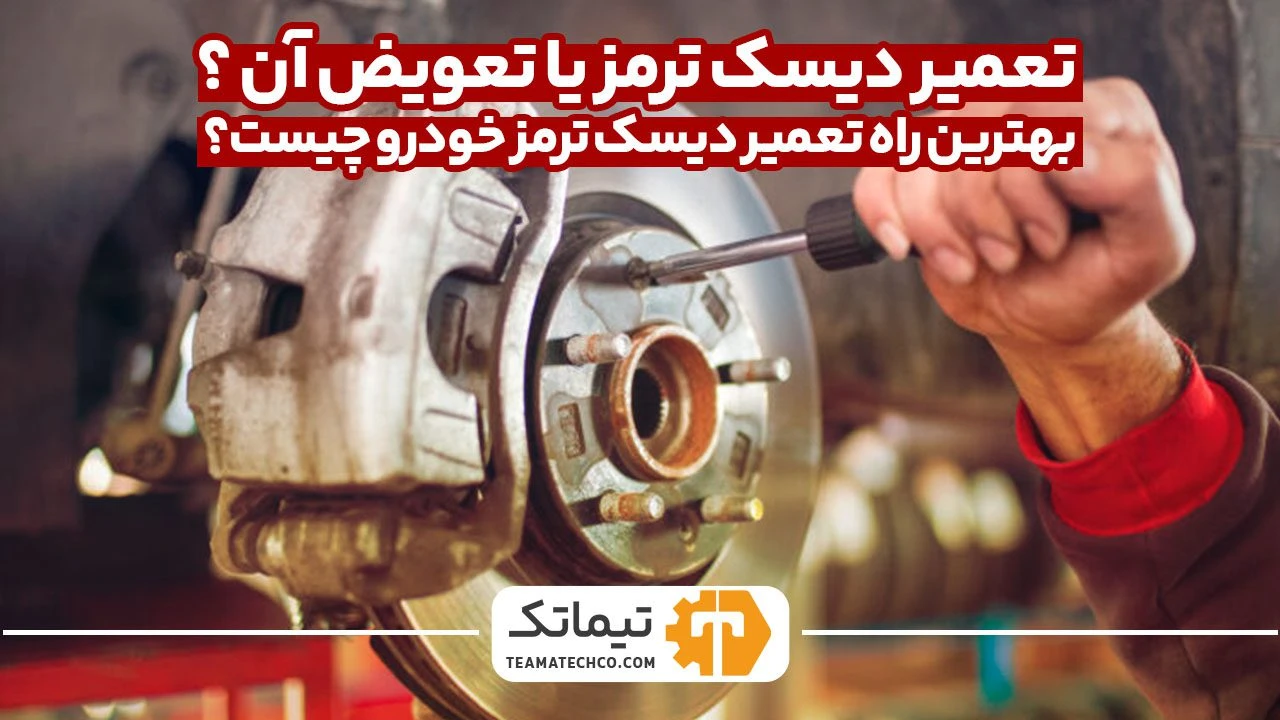 تعمیر دیسک ترمز یا تعویض آن ؟ بهترین راه تعمیر دیسک ترمز خودرو چیست؟