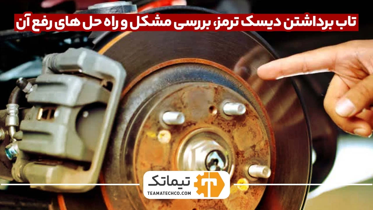 تاب برداشتن دیسک ترمز، بررسی مشکل و راه حل های رفع آن