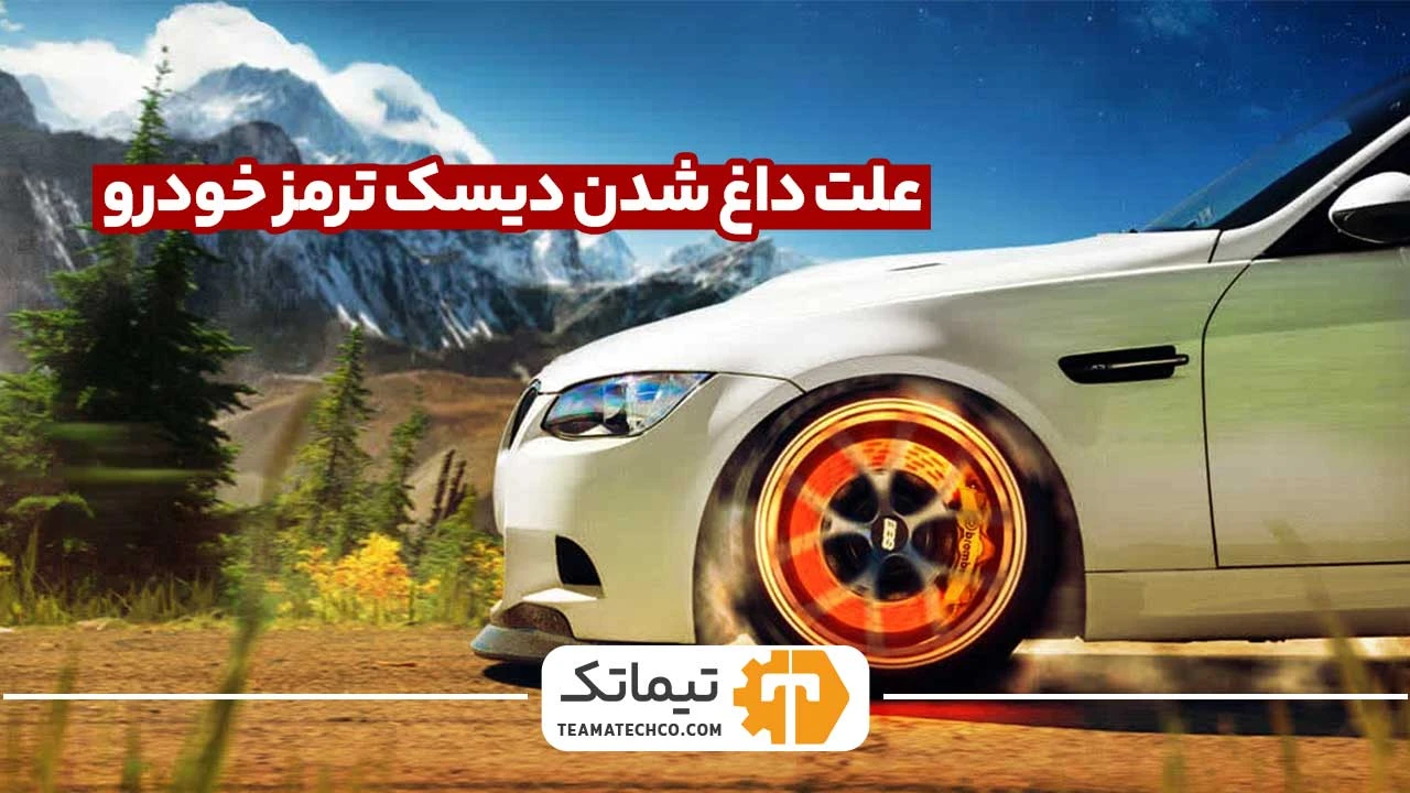 داغ شدن دیسک ترمز