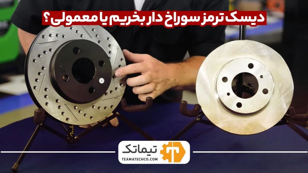 دیسک ترمز سوراخ دار