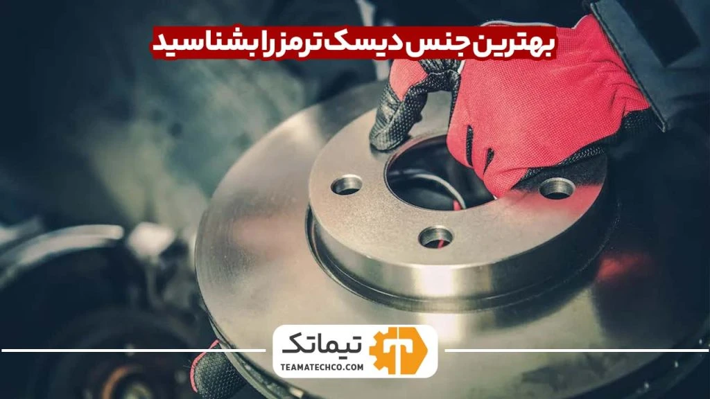 جنس دیسک ترمز
