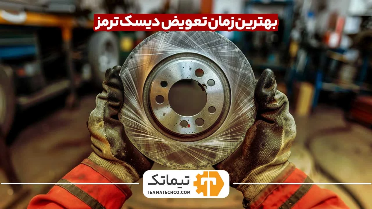 تعویض دیسک ترمز
