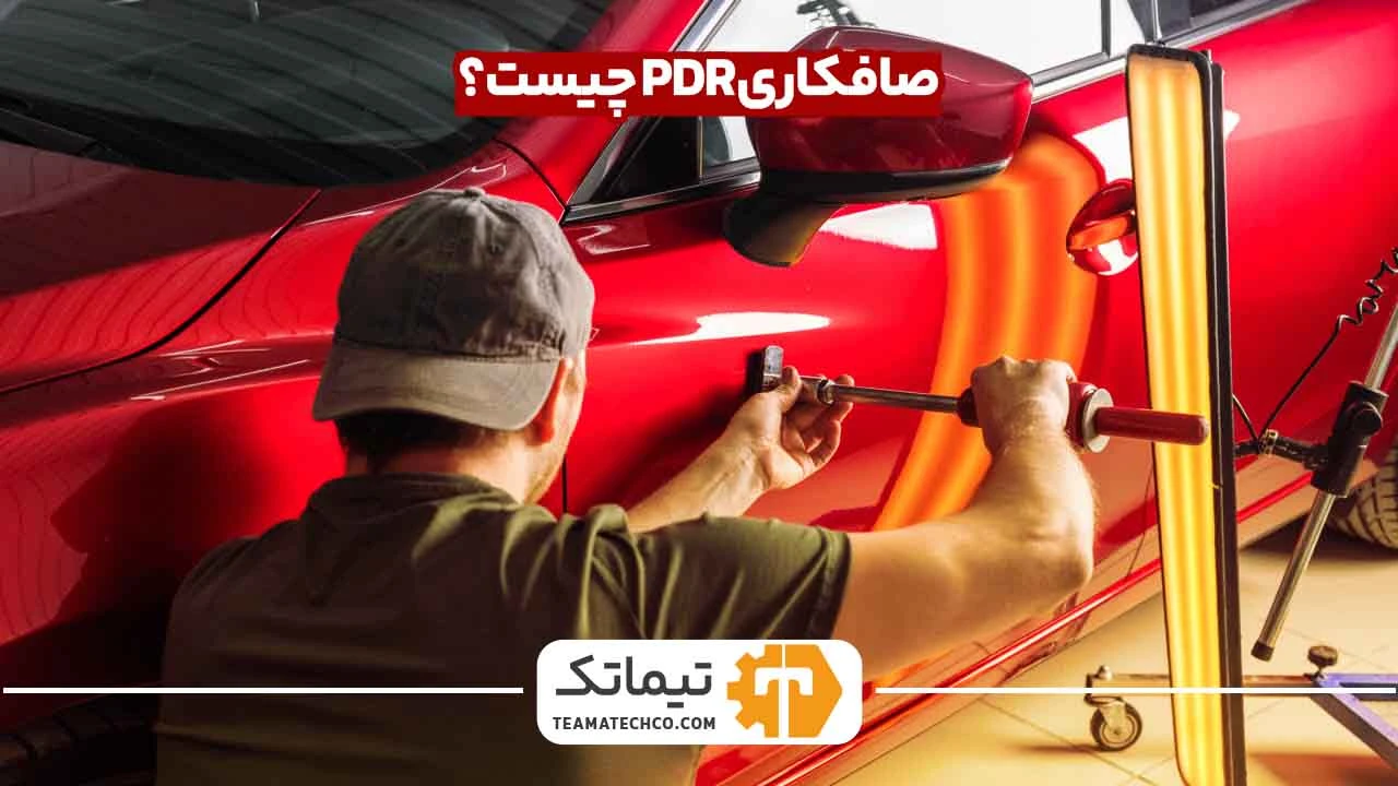 صافکاری pdr چیست؟