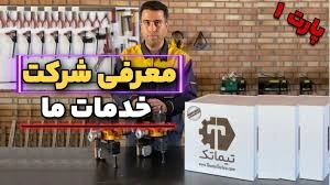 آموزشگاه تیماتک