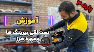 آموزش اهمیت تست لقی بلبرینگ و پیچ هرز پیش از استفاده از دیسک تراش درجا تیماتک