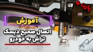 آموزش نحوه صحیحی اتصال دیسک تراش درجا به دیسک ترمز خودرو