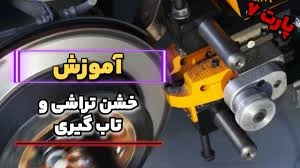 آموزش کامل خشن تراشی به کمک دیستگاه دیسک تراش درجا تیماتک
