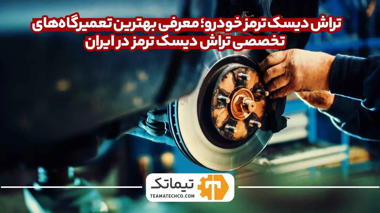 بهترین تعمیرگاه‌های تخصصی تراش دیسک ترمز در ایران را بشناسید. با دیسک تراش درجا، تعمیر دیسک خودرو با کیفیت بالا و بدون نیاز به باز کردن قطعات!