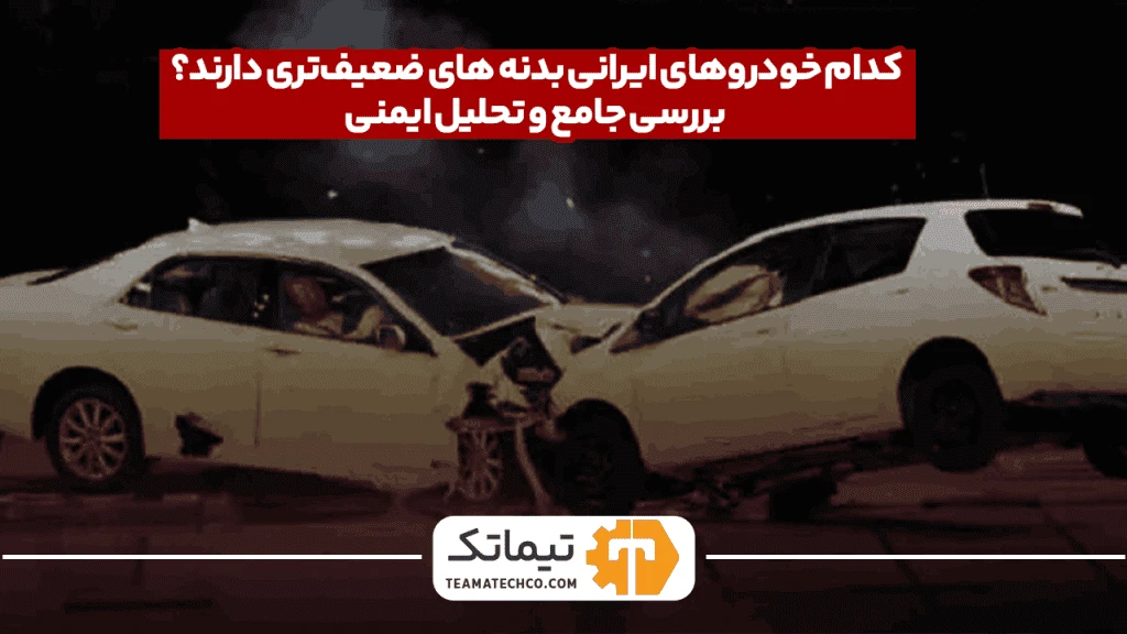 بدنه خودرو های ضعیف