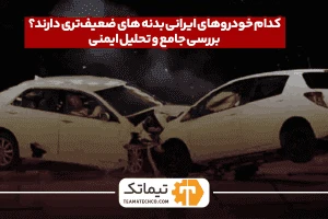 بدنه خودرو های ضعیف