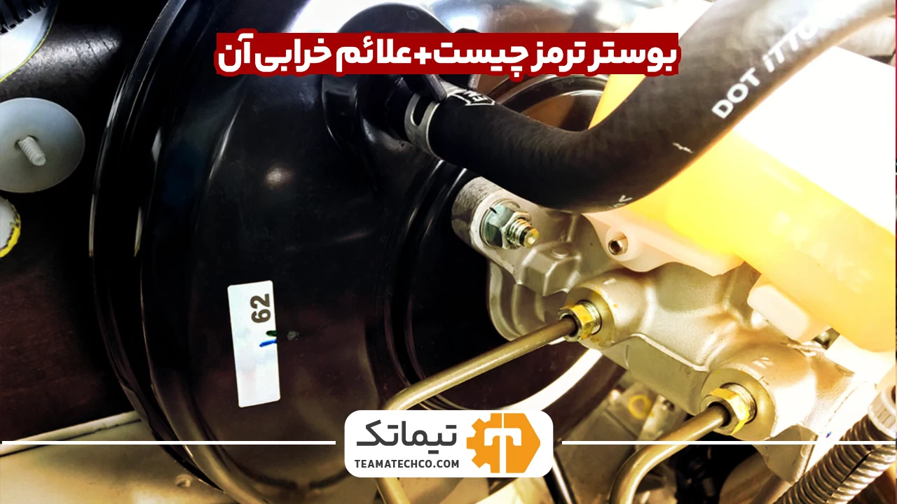 علائم خرابی بوستر ترمز