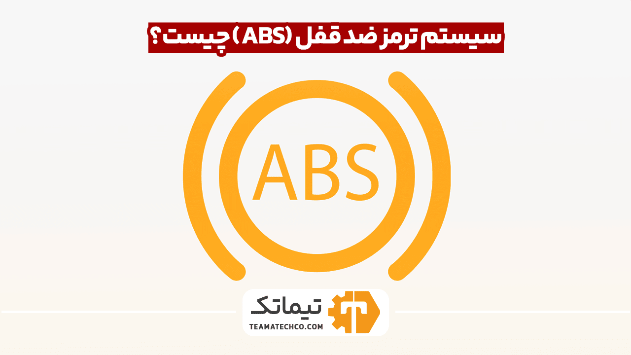 ترمز abs