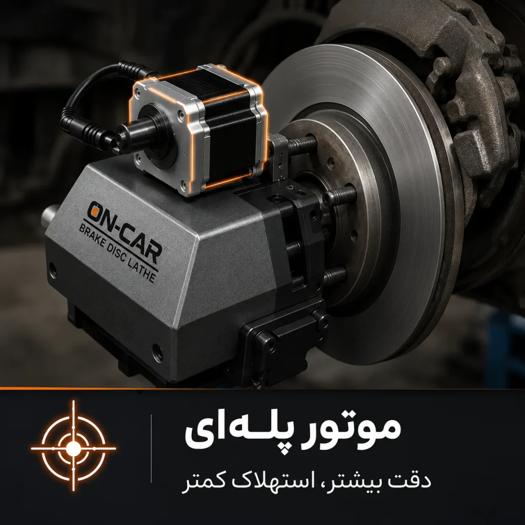 دیسک تراش درجا؛ راهکاری حرفه‌ای برای افزایش درآمد تعمیرگاه و تراش دقیق دیسک ترمز