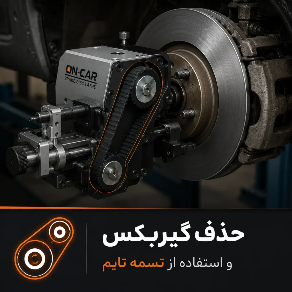 دیسک تراش درجا؛ راهکاری حرفه‌ای برای افزایش درآمد تعمیرگاه و تراش دقیق دیسک ترمز