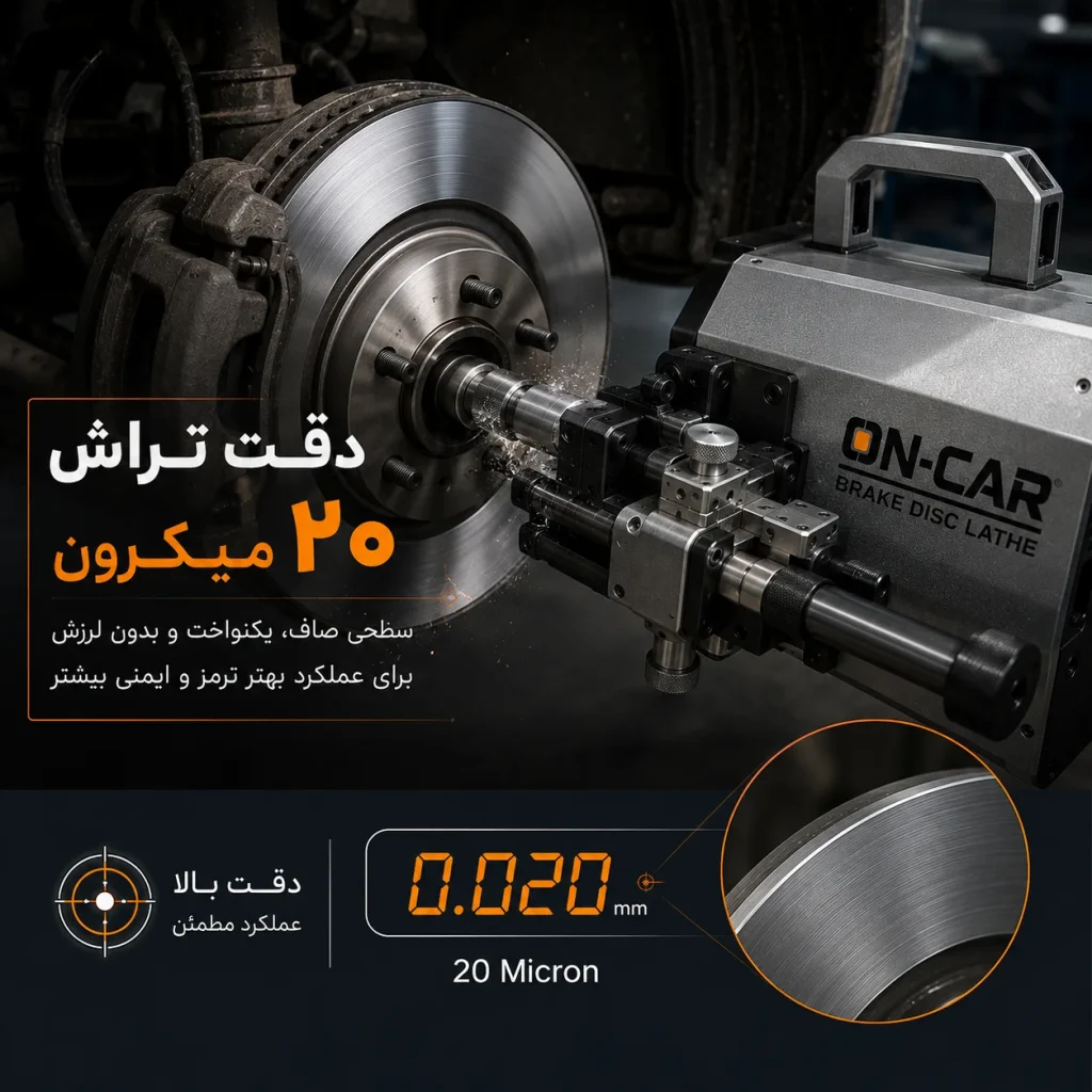 دیسک تراش درجا؛ راهکاری حرفه‌ای برای افزایش درآمد تعمیرگاه و تراش دقیق دیسک ترمز